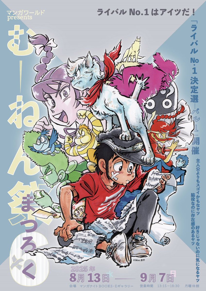 MANGANIGHT_'s tweet image. 8/12~9/7「む~ねん祭6」開催いたします🍉
今年はむ~ねん祭5.5色紙オークション(~8/10)から流れるように祭6へ。会期中は毎週末のイベントにあわせ、む~ねん先生ご在廊予定です。お誘い合わせの上、お越しください。
books.manganight.net/moo6/