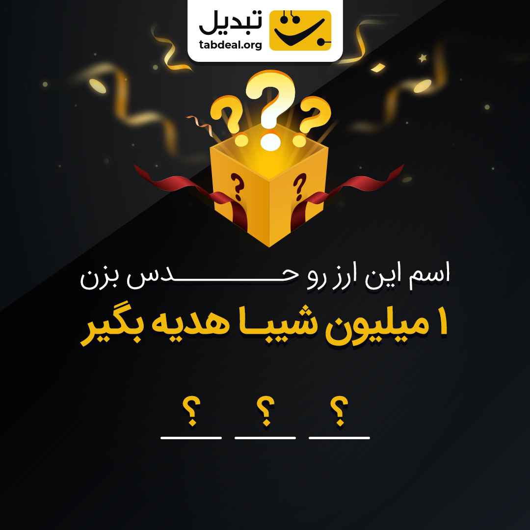 این ارز دیجیتال تو فارسی و انگلیسی فقط ۳ حرف داره و این روزها با توجه به اتفاقات پیش‌آمده برای تتر، زیاد در موردش صحبت میشه، کشفش کن و ۱ میلیون شیبا هدیه بگیر