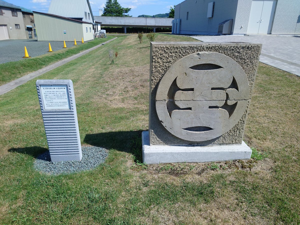 SasaPoplar's tweet image. 北見駅の隣にJR貨物北見営業所があり、その先には2009年まで日清製粉の北見工場があり、跡地には市民プールが建っています。
また跡地には、留辺蘂軟石を使った倉庫の一部と事務所棟(北海道小麦センター)が残っており、その佇まいに歴史を感じます。