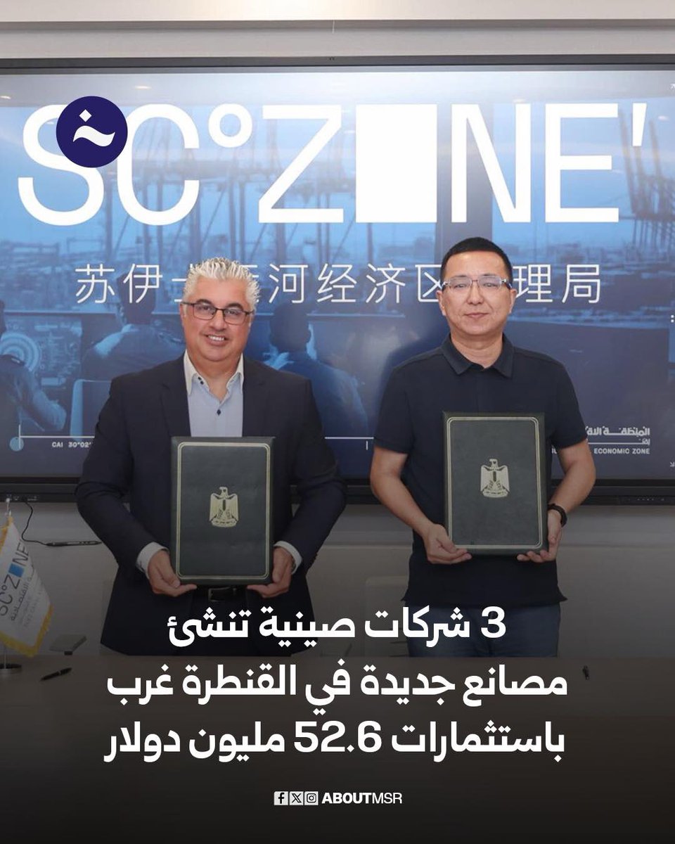 على هامش جولته الترويجية بعدد من المقاطعات الصينية، نجح رئيس الهيئة العامة للمنطقة الاقتصادية لقناة السويس في توقيع ثلاثة عقود لإنشاء مصانع جديدة بمنطقة القنطرة غرب الصناعية، بإجمالي استثمارات تبلغ 52.6 مليون دولار.

وشملت العقود ما يلي:
 • مصنع تشانغتشو لإنتاج 8 ملايين قطعة