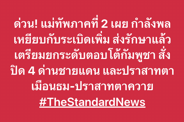 thestandardth's tweet photo. ด่วน! แม่ทัพภาคที่ 2 เผย กำลังพลเหยียบกับระเบิดเพิ่ม ส่งรักษาแล้ว เตรียมยกระดับตอบโต้กัมพูชา สั่งปิด 4 ด่านชายแดน และปราสาทตาเมือนธม-ปราสาทตาควาย
#TheStandardNews https://t.co/hUMv6ZXv06