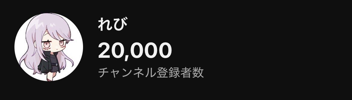 チャンネル登録20000人！！
ほんとにいつも見てくれる方感謝🥲
これからも上を目指してがんばる💪