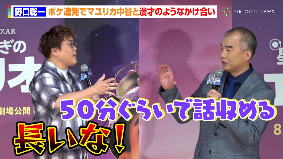 oricon's tweet image. 【🎥動画】
宇宙飛行士・野口聡一、ボケ連発でマユリカ中谷と漫才のようなかけ合い🤣
大学生には“真剣アドバイス”「今のままですでに価値がある」✨
🔻動画はこちら🎬
youtu.be/n65BgxUjnbU
#星つなぎのエリオ @disneyjp @disneystudiojp @YutaNakatani @Astro_Soichi
