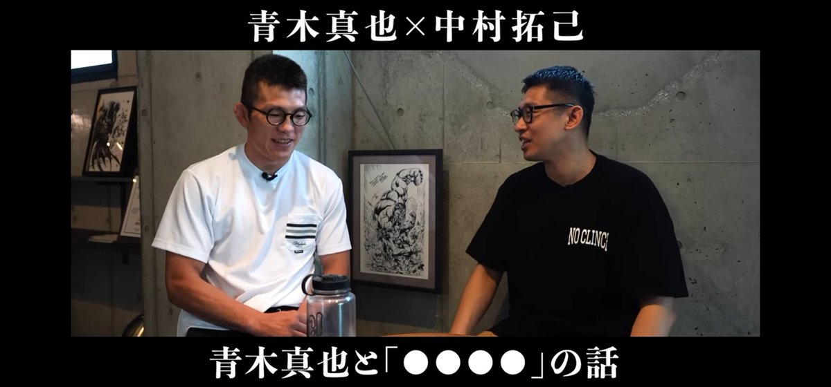 nkmrtkm0818's tweet image. YouTubeチャンネル【中村プロデュース】にて青木真也インタビュー公開中!
☆青木真也に突撃「ONEとチャトリCEOってどうなの?」
youtu.be/vEXL-A8JEro
☆青木真也が激白「引き際」と「壊れることへの恐怖」
youtu.be/3MbRFzqTrS8
チャンネル登録&高評価よろしくお願いします!