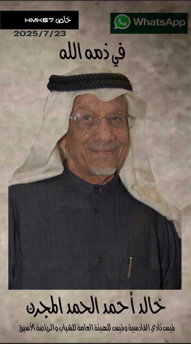 abulooo1's tweet photo. ببالغ الحزن تلقينا نبأ وفاه العم خالد الحمد أحد القياديين الرياضيين المخضرمين ورئيس الهيئه العامه للرياضه السابق كان مثالا للعداله وقدوه حسنه لجميع العاملين بالهيئه .
أعطى للرياضه الكويتيه الكثير ، لا نملك إلا أن ندعوه الباري بأن يتقبله بواسع رحمته ولأهله ومحبيه الصبر والسلوان . https://t.co/IGPrgS5ddq