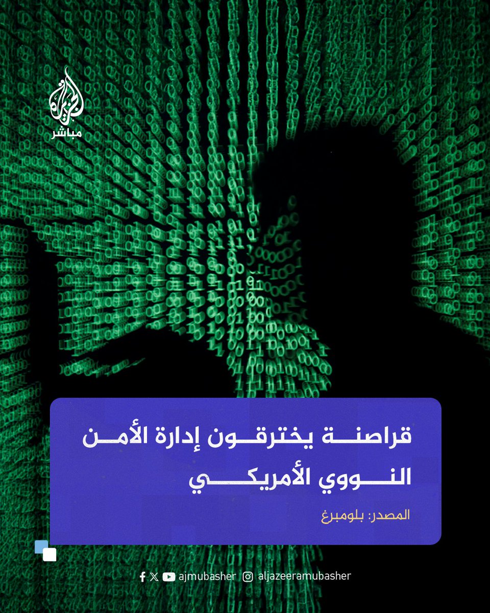 ajmubasher's tweet image. أفاد تقرير لوكالة بلومبرغ أن قراصنة إلكترونيون صينيون استغلوا ثغرات في برنامج "SharePoint" الخاص بشركة مايكروسوفت لاختراق مؤسسات في العالم على رأسها إدارة الأمن النووي الأمريكي وأنظمة لوزارة التعليم.
🕵🏻♂️ ونقلت الوكالة عن متحدث باسم وزارة الطاقة الأمريكية أن استغلال الثغرة بدأ…