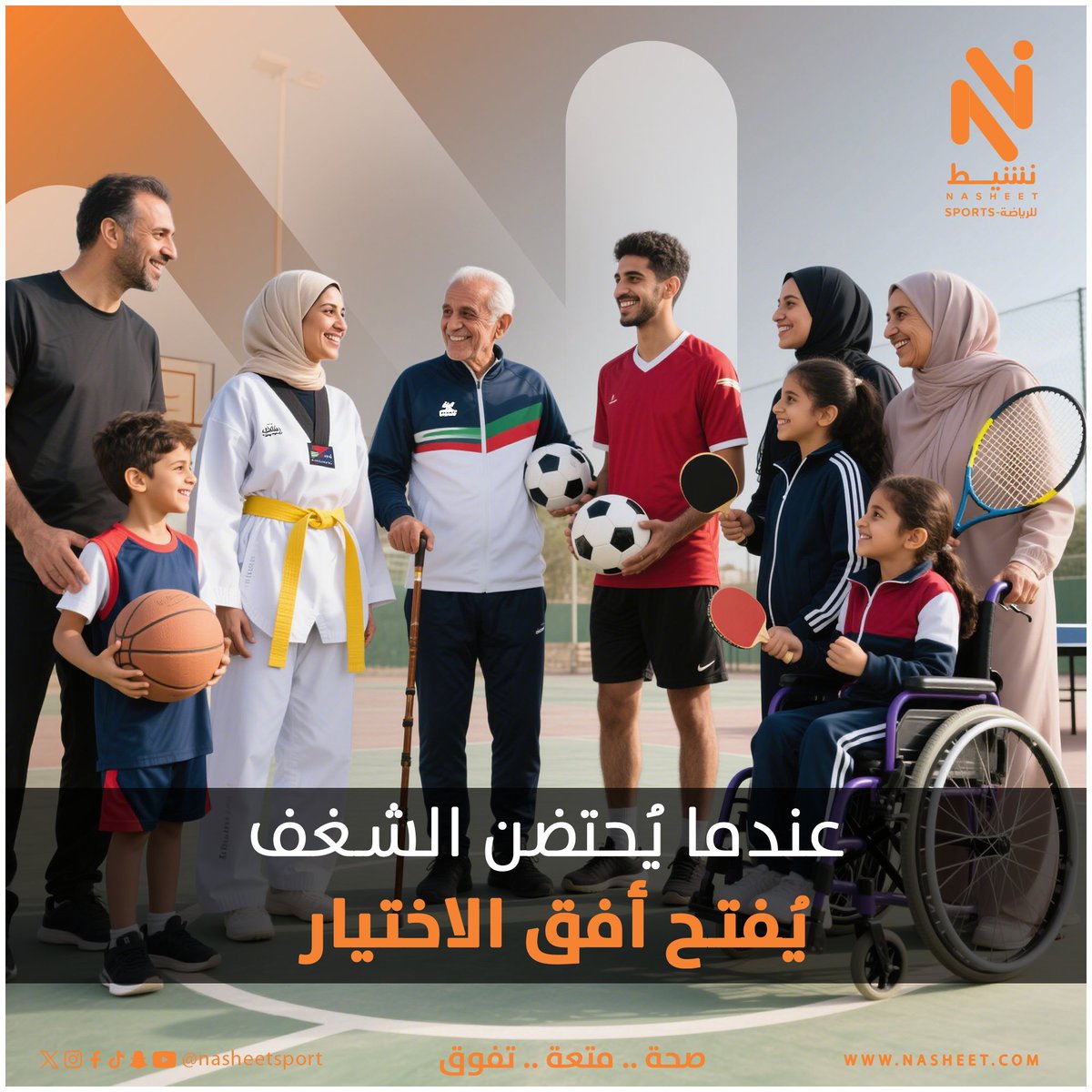 كلما وسّعنا ثقافتنا الرياضية، ازددنا قدرة على احتواء التنوع، وخلق مجتمع أكثر صحة، وأكمل رياضيا ً .
#خلك_نشيط
<a href="/mosgovsa/">وزارة الرياضة</a>
<a href="/saudi_sscf/">الاتحاد السعودي للثقافة الرياضية</a>
<a href="/TeamSaudi/">Team Saudi | فريق السعودية</a>
<a href="/sbfksa/">الاتحاد السعودي لكرة السلة | Saudi Basketball</a>
<a href="/ghassant78/">غسان طاشكندي | Ghassan Tashkandi</a>
<a href="/SKF2034/">الاتحاد السعودي للكاراتيه</a>
<a href="/mushrifalshihry/">د. مشرف الشهري</a>
<a href="/Saudi_Swimming/">الاتحاد السعودي للسباحة</a>
<a href="/swimloai/">لؤي طاشكندي | Loai Tashkandi</a>
<a href="/azizbaeshen88/">عبدالعزيز باعشن Abdulaziz Baeshen</a>
<a href="/AhmedAlsabban/">احمد بن محمد الصبان    Ahmed Alsabban</a>