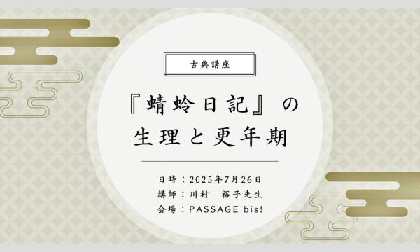 IwanamiJunior's tweet image. 【イベント】7/26(土)17時~
『平安女子の楽しい生活!』『平安のステキな!女性作家たち』などの著書がある国文学者・川村裕子先生の講演会が、神保町の書店PASSAGEにて行われます。テーマは「『蜻蛉日記』の生理・更年期」。詳しくは下記リンクをご覧ください。
passmarket.yahoo.co.jp/event/show/det…