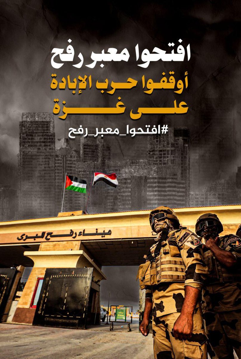 يا أهل مصر الكرام، ثوروا، انتفضوا، معبر رفح يجب أن يُفتح.. لا تكونوا ظهيرا للمجرمين

 #افتحوا_معبر_رفح