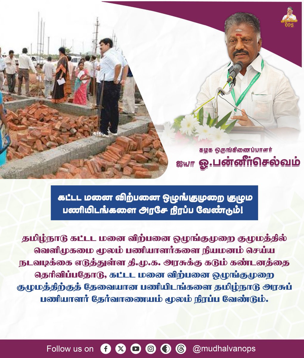 OPS_DMK's tweet photo. கட்டட மனை விற்பனை ஒழுங்குமுறை குழும பணியிடங்களை அரசே நிரப்ப வேண்டும்!
#OPS #OPanneerselvam #DMK #DMKGovt #Buildingsale #MKStalin #AIADMK #ADMK #AIADMKChiefOPS #முதல்வன்OPS https://t.co/mwzrRQl2GR