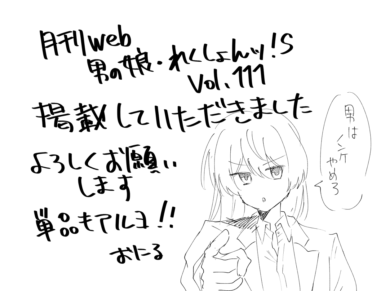 月刊Web男の娘・れくしょんッ!S vol.111にて「ノンケの道に別れを告げて」を掲載していただきました!
幼馴染が女に振られた隙にハッテン♂に発展する話です
よろしくお願いします!
本誌: https://t.co/KWOYBmUE6i 
単話:https://t.co/zdnlVKpvBh 