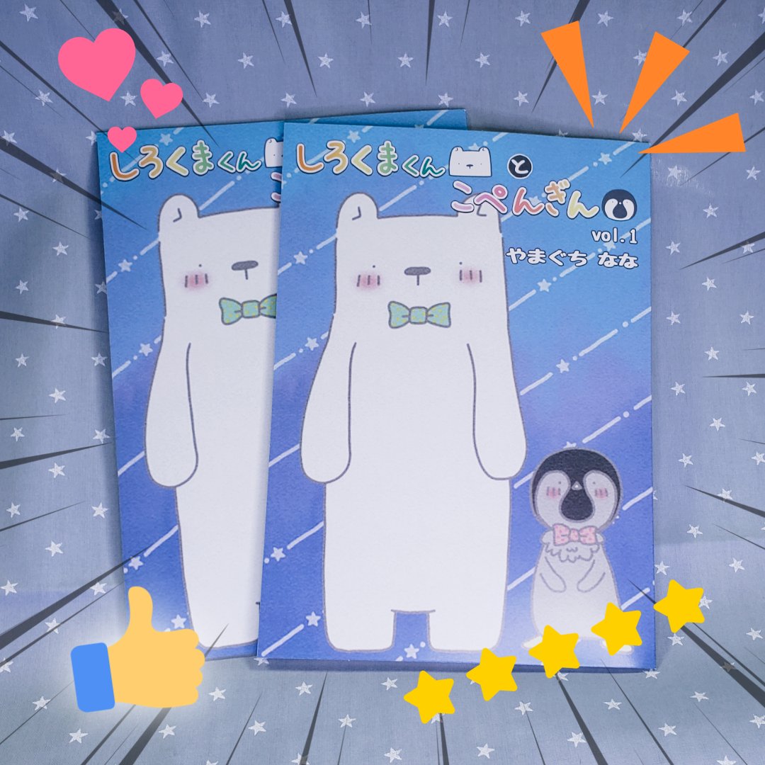 nanann_0107's tweet image. わーい！！
本が出来上がってきましたー！
🐻‍❄️しろくまくん と こぺんぎん🐧
すごいすごい、めっちゃきれい！
中もカラーです！ #c106 で頒布します✨

❄　❄　❄　❄　❄

8/17（日）南地区 ｄブロック－10a（南２ホール）

❄　❄　❄　❄　❄

ぜひブースに遊びにきてね！
売れなかったらどうしよう