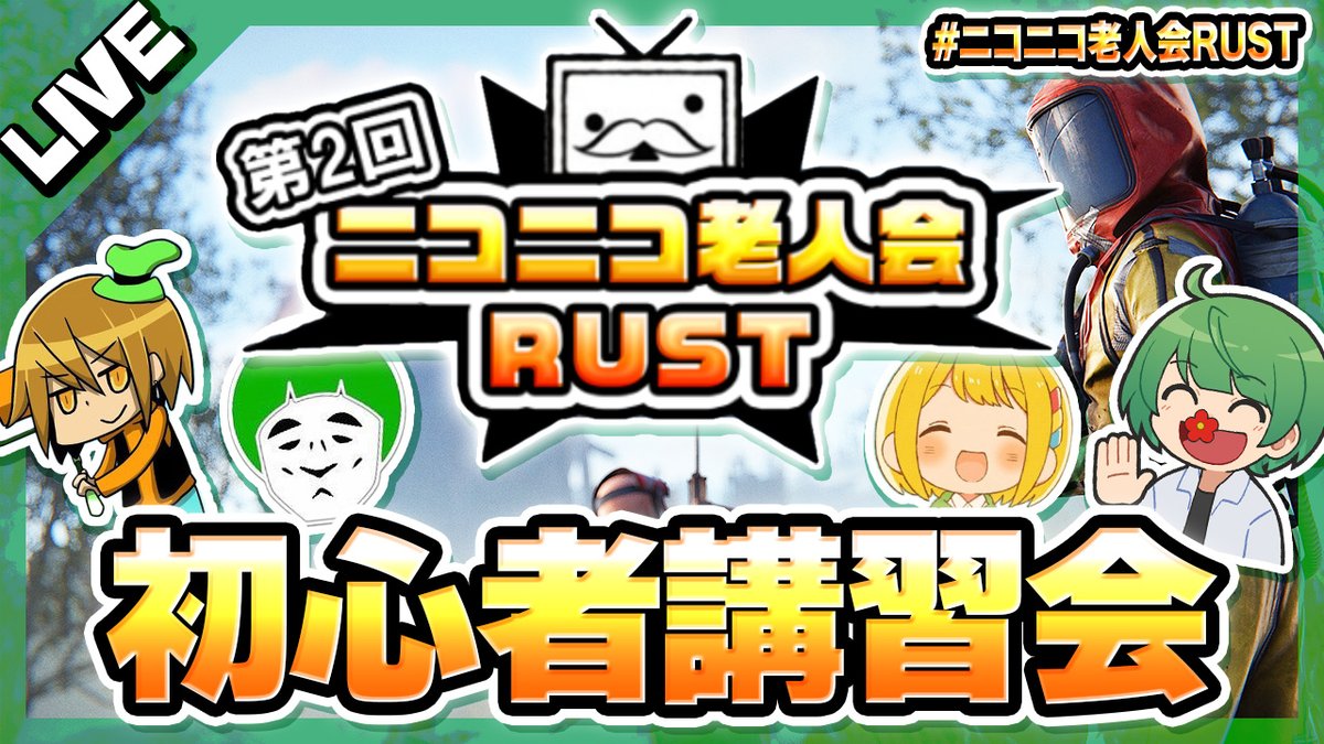 osya_775's tweet image. 21時から老人会RUSTのチーム4人でチュートリアルします! 数時間で友人を兵士にしなければならん。
【ニコニコ老人会RUST2】何も知らないメンバーにRUSTの基本を伝授する枠【なな湖&愛の戦士&MKR&とりっぴぃ】 youtube.com/live/j_wZ1U9qU… @YouTubeより