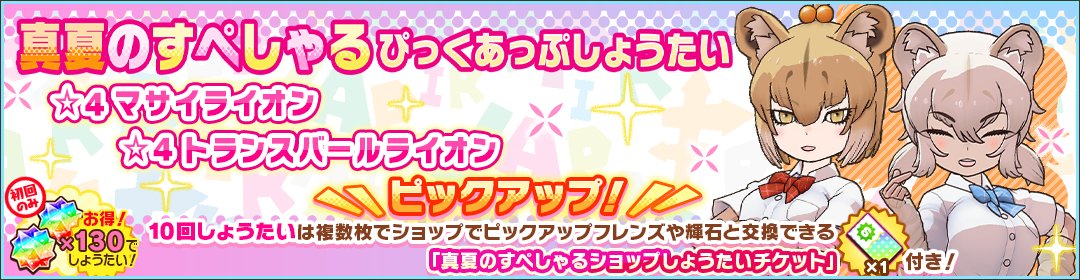 kemono_friends3's tweet image. \しょうたい/
7月24日(木) メンテナンス後より
「マサイライオン」「トランスバールライオン」が登場する
「真夏のすぺしゃるぴっくあっぷしょうたい」が開催!
この機会をお見逃しなく♪
▼期間
7月31日(木) 14:00 まで
#けもフレ3 #けものフレンズ