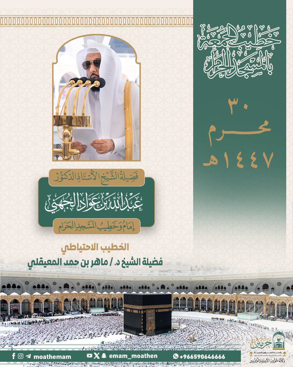 خطيب الجمعة 30 محرم 1447هـ بالمسجد الحرام فضيلة الشيخ الأستاذ الدكتور #عبدالله_الجهني -حفظه الله-.

#يوم_الجمعة 
#المسجد_الحرام
#رئاسة_الشؤون_الدينية_بالمسجد_الحرام_والمسجد_النبوي