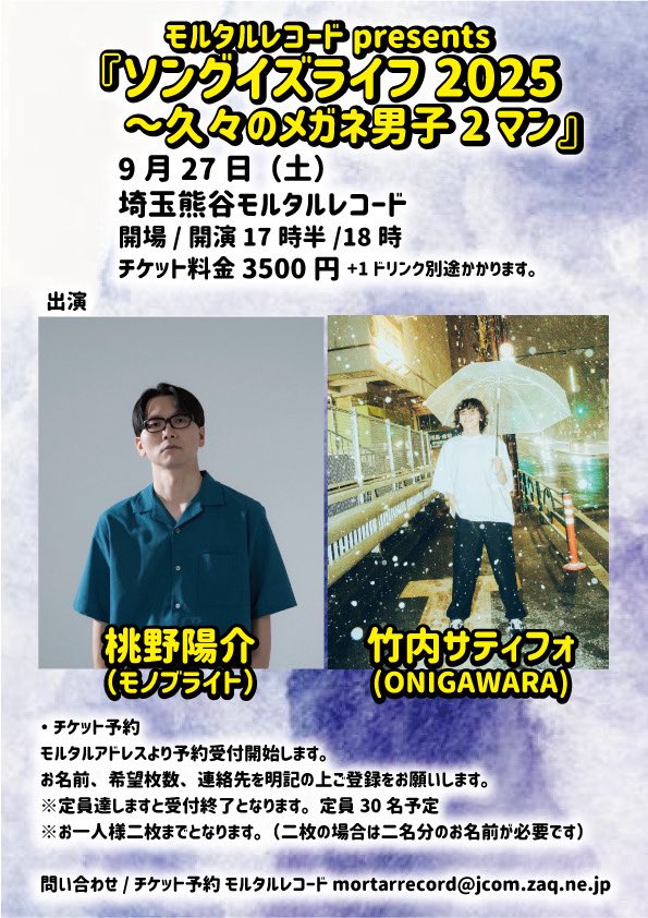 satifour's tweet image. 👓桃野くんとツーマン熊谷👓

モルタルレコードpresents
『ソングイズライフ2025～久々のメガネ男子2マン』
 
9月27日（土）
会場：埼玉熊谷モルタルレコード

open 17:30 start 18:00
 
出演
■桃野陽介（モノブライト）
■サティフォ (ONIGAWARA)
 
🎫予約：mortarrecord@jcom.zaq.ne.jp