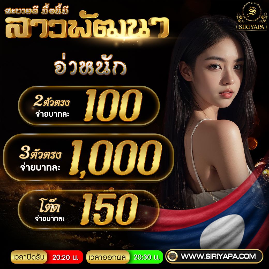 onlywekaofxng's tweet photo. "💁‍♀️หวยลาวพัฒนาวันนี้  เว็บหวยออนไลน์จ่ายจริง  #ปิดรับ20:15น.
 📌สมัครสมาชิก >>  https://t.co/riNSsWWB4l
🧸เว็บแทงหวยออนไลน์ จ่ายจริง ไม่มีเลขอั้น✅

#ลาวพัฒนา #ลาวพัฒนาวันนี้ #เว็บหวยลาว #แทงหวยลาว
#เว็บแทงหวย #เว็บซื้อหวย #ซื้อหวยออนไลน์ #ซื้อหวยออนไลน์ #หวยออนไลน์ #หวยลาววันนี้ https://t.co/Ov8KHQz2zD