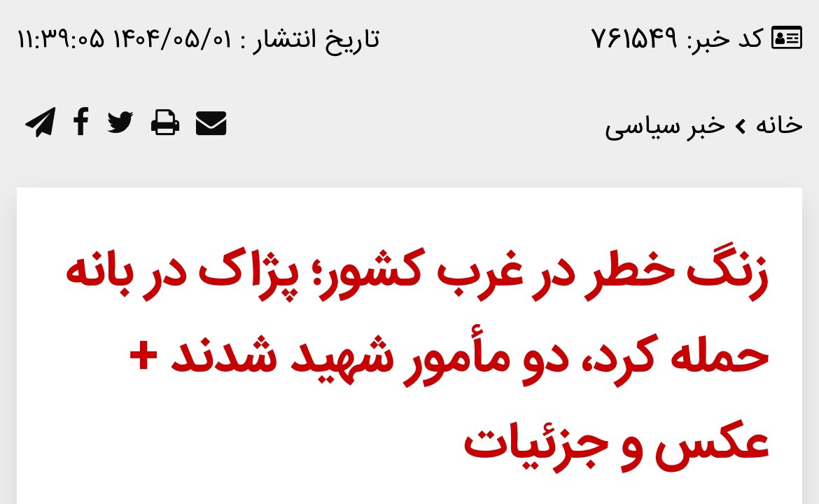 زنگ‌خطر پژاک در غرب کشور :
دیروز دو مامور در ایست بازرسی شهر بانه توسط تروریست های پژاک و پ ک ک به شهادت رسیدند.
