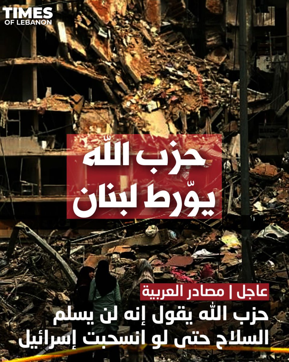 BcharyBent's tweet image. سقطت كذبة "توازن الرعب"، وبلش حزب الله يبيعنا خرافة جديدة: "نحنا منحميكن من داعش"!
يلي غزانا بـ7 أيار، وعيّن الرمانة، واغتال شهدائنا... ما بيحمينا!
نحنا مش ذميين، ولا قطيع!
بدنا دولة، مش دويلة!
#سلم_السلاح
