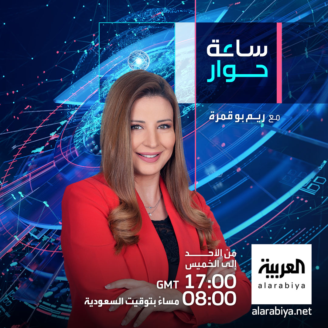 AlArabiya_SY's tweet image. كل خبر له قصة وكل قصة لها أبعاد وزوايا عدة.. في ساعة حوار مع ريم بو قمرة
نقاش معمق وتحليل شامل لأبرز الأحداث وتفاصيلها، لتكونوا دائماً في قلب الحدث
تابعوا #ساعة_حوار من الأحد إلى الخميس
الساعة 8:00 مساءً بتوقيت #السعودية
على شاشة #العربية