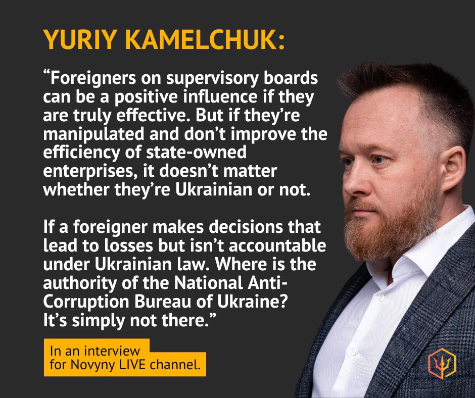 kamelchuk's tweet photo. “Foreigners on supervisory boards can be a positive influence if they are truly effective. But if they’re manipulated and don’t improve the efficiency of state-owned enterprises, it doesn’t matter whether they’re Ukrainian or not.

If a foreigner makes decisions that lead to losses but isn’t accountable under Ukrainian law. Where is the authority of the National Anti-Corruption Bureau of Ukraine? It’s simply not there.”