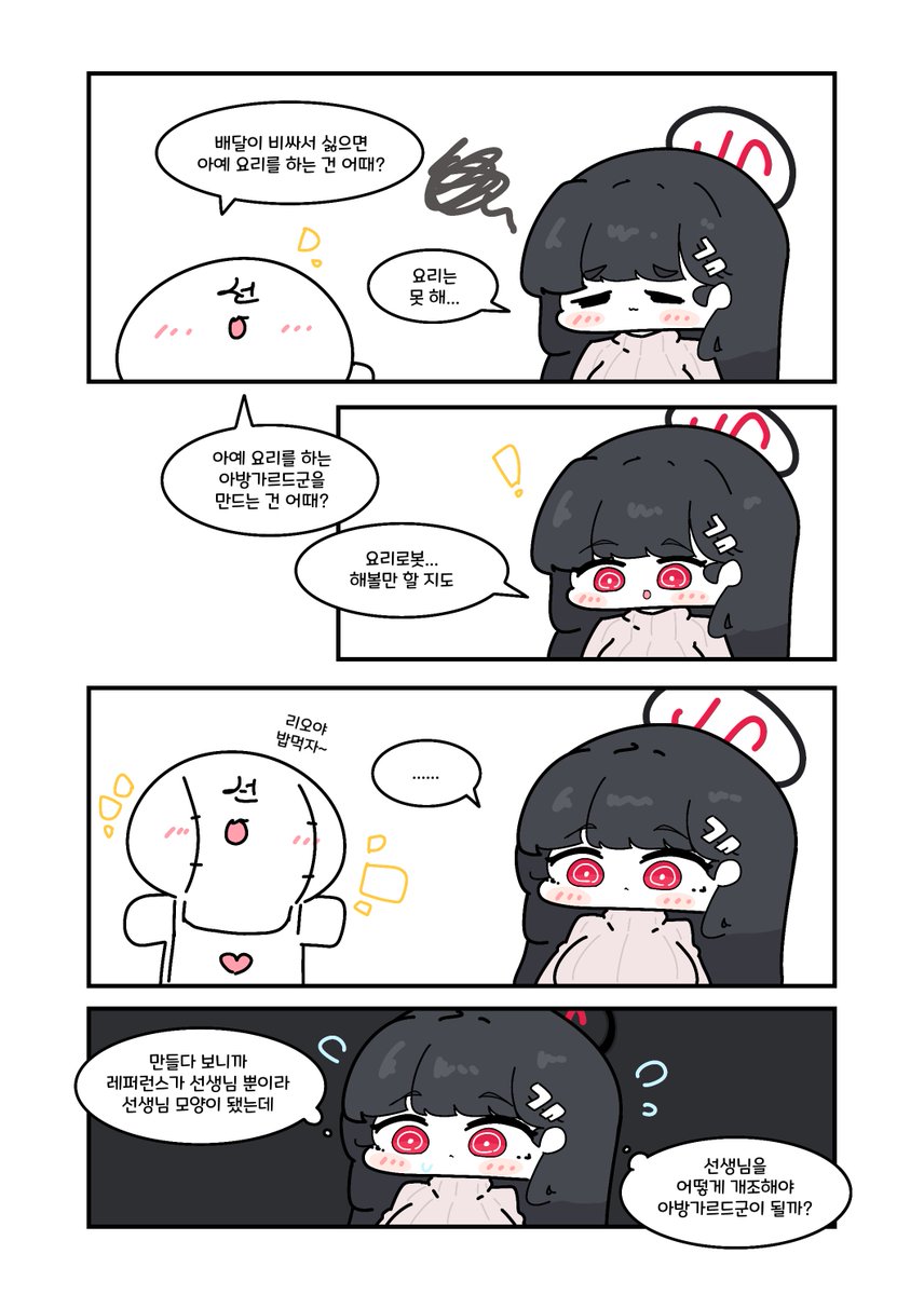 선생님을 개조하려는 리오
#블루아카이브