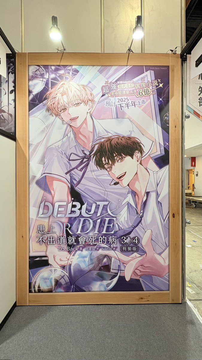chilinbooks's tweet image. 🎊《患上不出道就會死的病》新封面搶先曝光🎊

後續集數編輯部正在努力校稿中💪
還請各位喜愛出道死的粉絲們再稍等一下呦～

#患上不出道就會死的病 #DebutorDie #DSBack #何瑋庭 #NAKDI #吉茶 #大小喵 #데뷔못하면죽는병걸림 #백덕수 #낙디