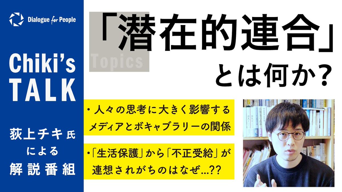 dialogue4ppl's tweet image. ◤何が民主主義を壊すのか◢ #D4P
下記でRadio Dialogue 配信中!
📻youtube.com/live/Pa8oWyyKb…
《関連動画》
荻上チキ氏解説『潜在的連合』——メディアとボキャブラリーの関係は?/Chiki’s Talk_036 d4p.world/14440/