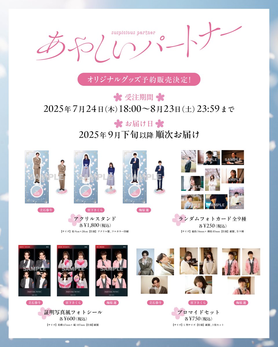 ⋰
「 #あやしいパートナー 」
オリジナルグッズ発売決定🛒❤︎
⋱

【販売期間】7/24(木)18:00 ～ 8/23(土)23:59
【お渡し日】2025年9月下旬より順次お届け🚚
【グッズ】アクスタ、ブロマイドなど🌸

ご購入こちらから→hmv.co.jp/news/article/2…

#八木勇征 #齊藤京子 #草川拓弥 
#FANTASTICS #超特急