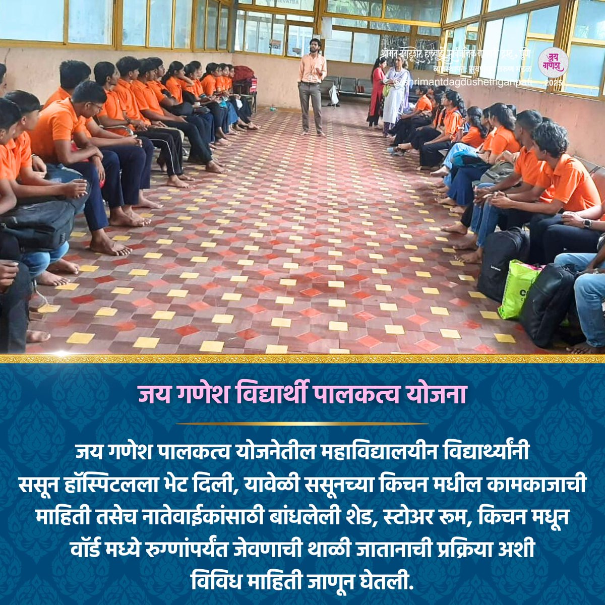 DagdushethG's tweet image. जय गणेश!
जय गणेश पालकत्व योजनेतील महाविद्यालयीन विद्यार्थ्यांनी ससून हॉस्पिटलला भेट दिली, यावेळी ससूनच्या किचन मधील कामकाजाची माहिती तसेच नातेवाईकांसाठी बांधलेली शेड, स्टोअर रूम, किचन मधून वॉर्ड मध्ये रुग्णांपर्यंत जेवणाची थाळी जातानाची प्रक्रिया अशी विविध माहिती जाणून घेतली.