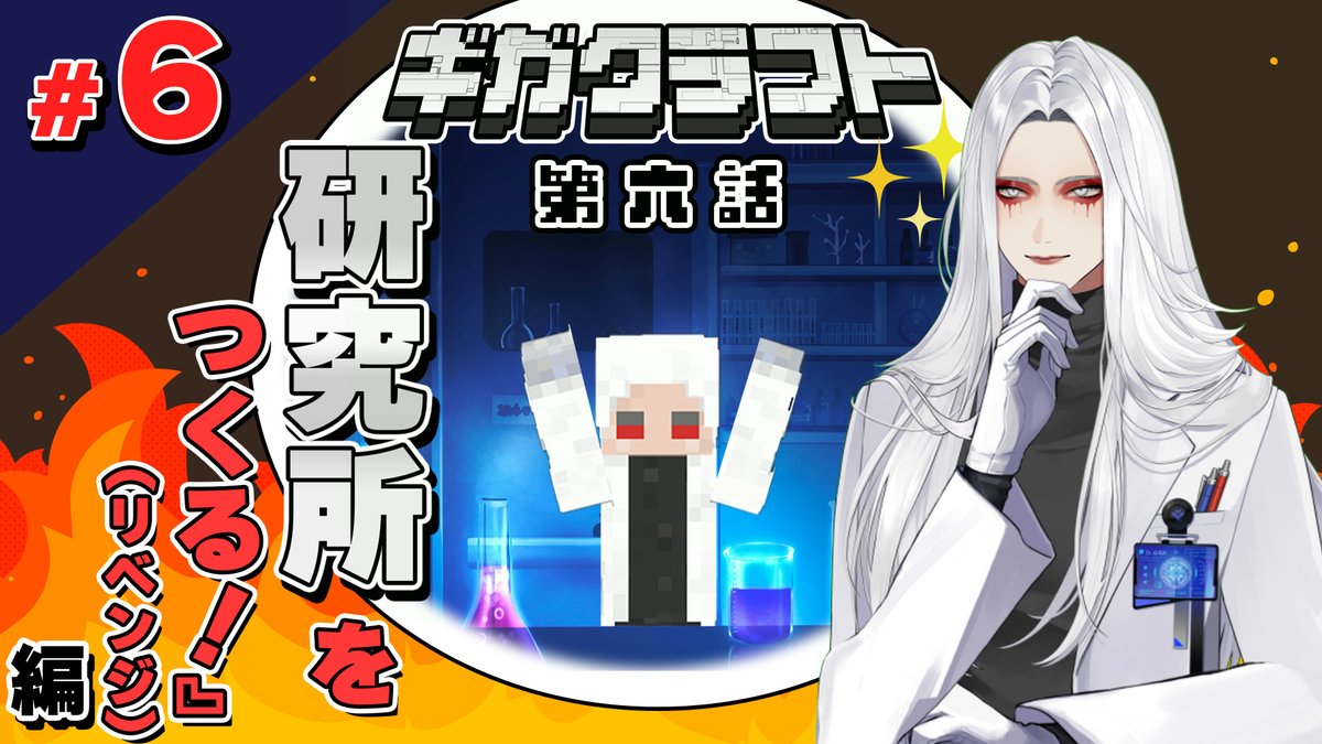 KYSdane's tweet image. 今夜22:00からはDr.ギガのマイクラ生活!
苦労して手に入れた素材で、今度こそ研究所を作っていきます。
【#06】Dr.ギガのマイクラ生活『研究所を作るリベンジ!』編 #ギガクラフト youtube.com/live/tEoeIZdc4… @YouTubeより