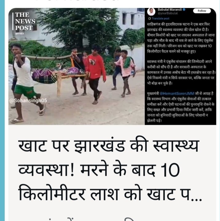 शर्मनाक झारखंड स्वास्थ्य व्यवस्था। साहेबगंज जिले में एंबुलेंस के अभाव में खाट पर मरीज को ढोते ग्रामीण। इनके लिए न तो जमीनी एंबुलेंस न ही एअर एम्बुलेंस।
<a href="/JharkhandCMO/">Office of Chief Minister, Jharkhand</a> 
<a href="/IrfanAnsariMLA/">Dr. Irfan Ansari</a> 
<a href="/JmmJharkhand/">Jharkhand Mukti Morcha</a>