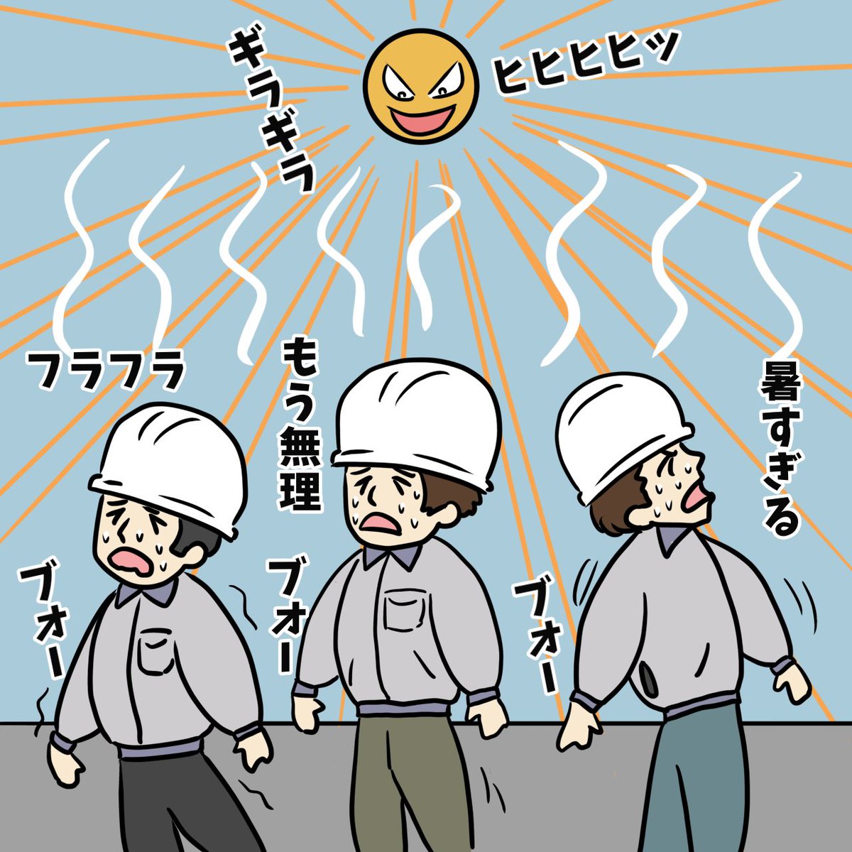 shochou2022's tweet image. 建設現場の本音あるある。

空調服を着てても涼しいわけじゃないので、猛暑日はめっちゃ暑いし、当然しんどい！