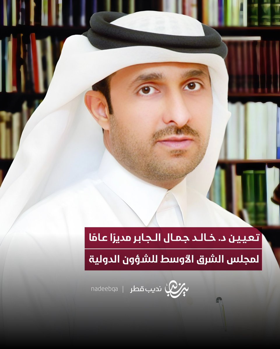 NadeebQa's tweet image. تعيين د. خالد جمال الجابر مديرًا عامًا
لمجلس الشرق الأوسط للشؤون الدولية
#نديب_قطر | #قطر 🇶🇦