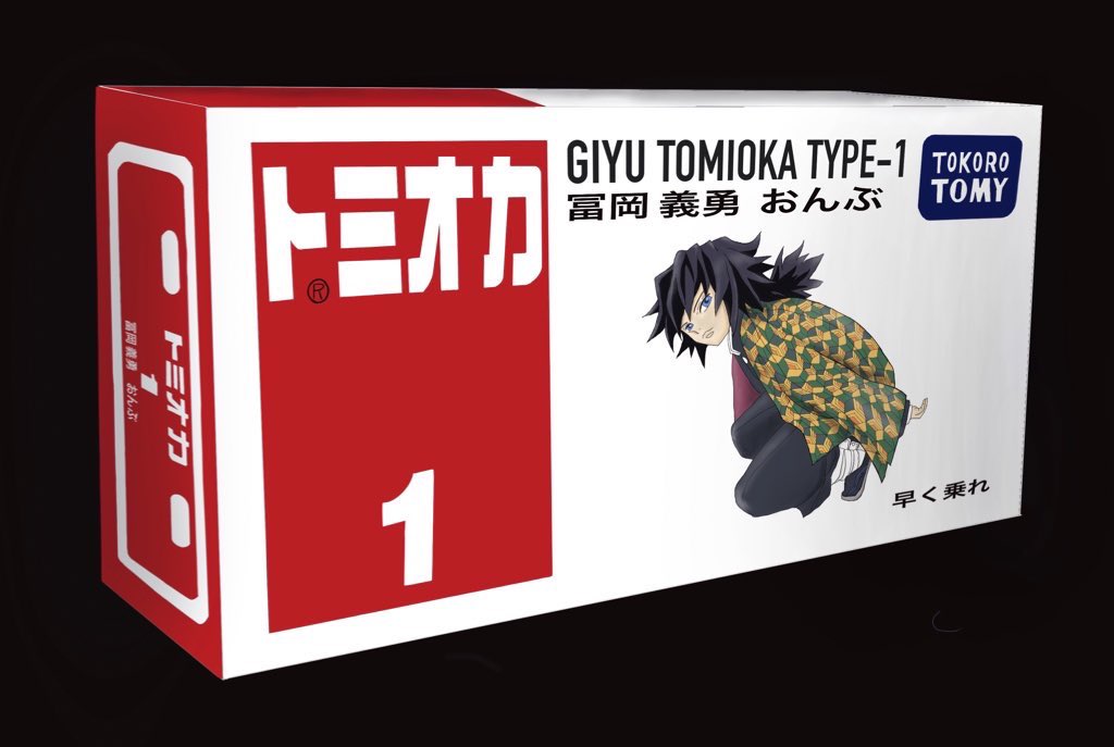 io_yaiba's tweet image. そろそろ発売しませんか？！

 #冨岡義勇