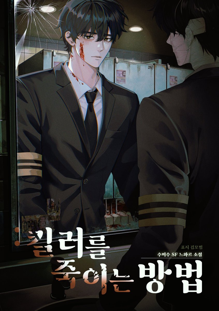 SU_MIS_SU's tweet image. 🔪킬러를 죽이는 방법 07화(무료)가 업데이트 되었습니다
포스타입 posty.pe/byots2
문피아 novel.munpia.com/493889