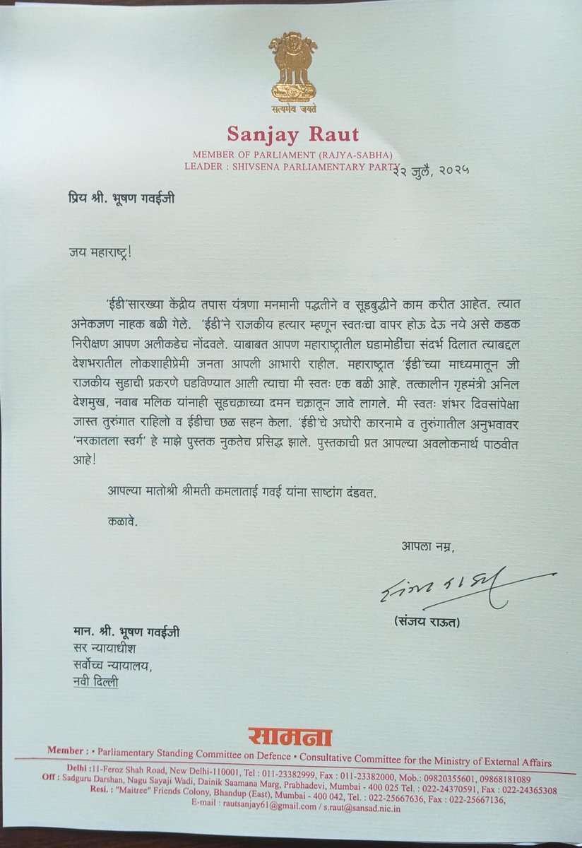 rautsanjay61's tweet image. भारताचे सरन्यायाधीश श्री.भूषण गवई यांना नरकातला स्वर्ग ची प्रत पाठवली. न्या.गवई यांनी इ डी चा राजकीय हत्यार म्हणून वापर होत असल्याचे निरीक्षण नोंदवले.
महाराष्ट्रातील घटनांचा संदर्भ न्या.गवई यांनी दिला.
इ डी चे अघोरी उद्योग कसे असतात तेच नरकातला स्वर्ग मध्ये मी सांगितले आहे.