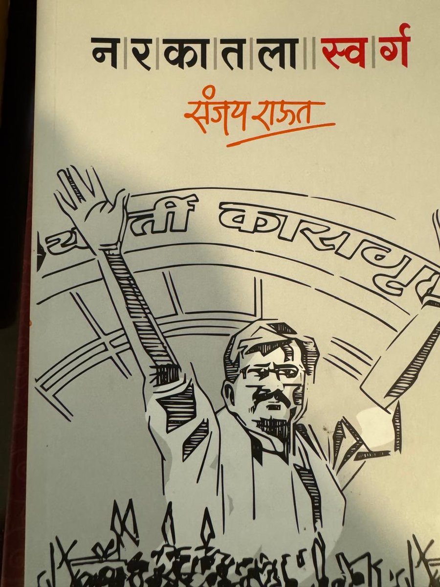 rautsanjay61's tweet image. भारताचे सरन्यायाधीश श्री.भूषण गवई यांना नरकातला स्वर्ग ची प्रत पाठवली. न्या.गवई यांनी इ डी चा राजकीय हत्यार म्हणून वापर होत असल्याचे निरीक्षण नोंदवले.
महाराष्ट्रातील घटनांचा संदर्भ न्या.गवई यांनी दिला.
इ डी चे अघोरी उद्योग कसे असतात तेच नरकातला स्वर्ग मध्ये मी सांगितले आहे.