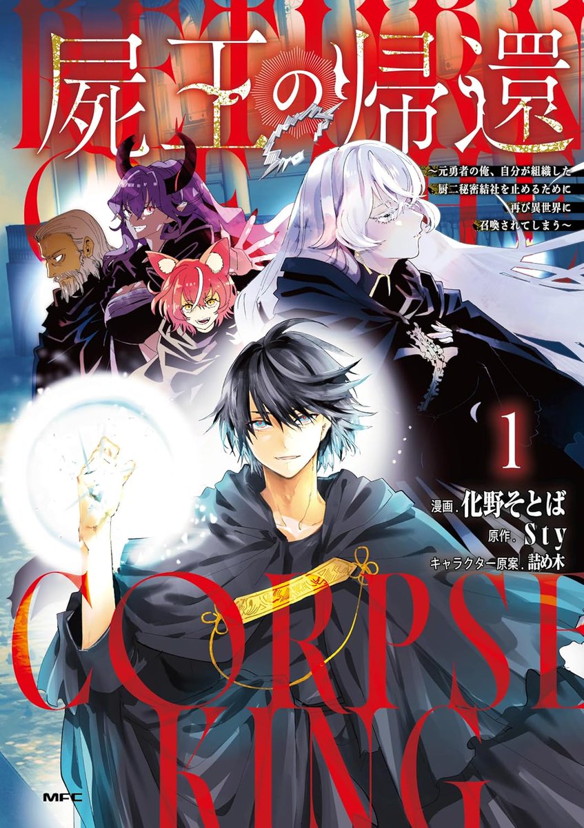 comic_natalie's tweet image. 「屍王の帰還」自分の組織した“厨二秘密結社”が暴走?元勇者が再び異世界に旅立つ
natalie.mu/comic/news/633…