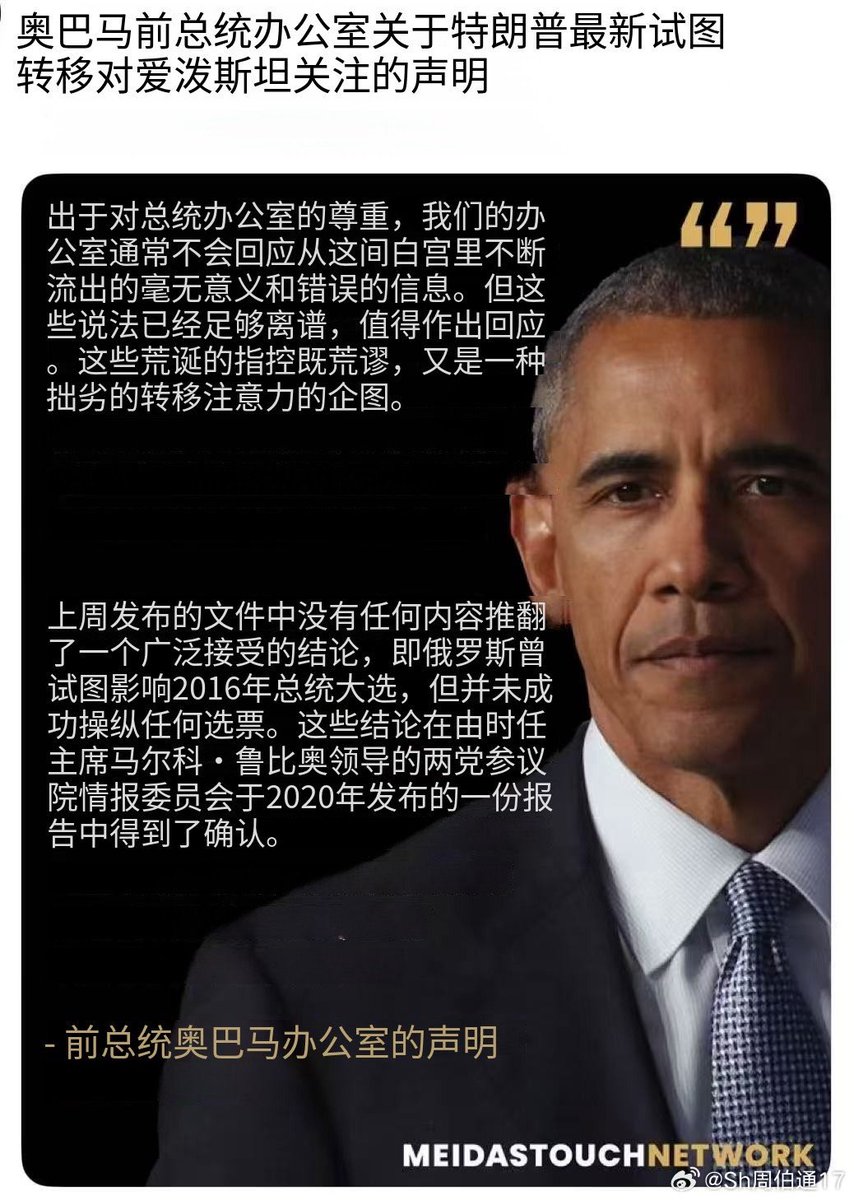 Weixinart's tweet image. @周伯通
7月22日,前总统的奥巴马,通过办公室郑重发表了一份声明。
声明不长,但言辞犀利,可谓一剑封喉。
声明如下:这些指控本身就足够令人愤慨,理应做出回应。
这些荒谬的指控荒谬至极,也只是转移视线的拙劣尝试。…
