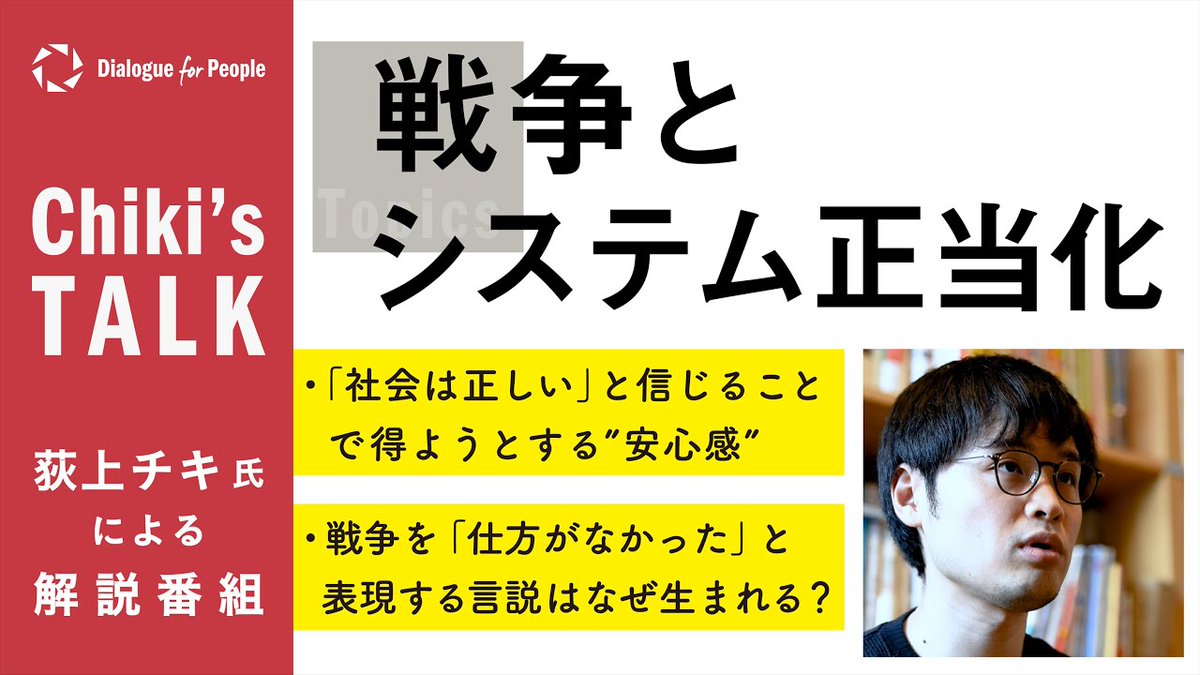 dialogue4ppl's tweet image. ◤何が民主主義を壊すのか◢ #D4P
下記でRadio Dialogue 配信中!
📻youtube.com/live/Pa8oWyyKb…
《関連動画》
荻上チキ氏解説「戦争とシステム正当化」/Chiki’s Talk_030 d4p.world/12051/