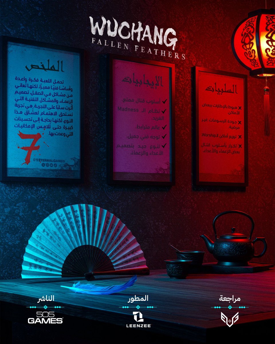 1EternalGames's tweet image. 📜| مراجعة لعبة WuChang: Fallen Feathers 🐉🗡️
المراجع : @S9I0I
المصمم : @MoVisionX
——————————
@playWUCHANG