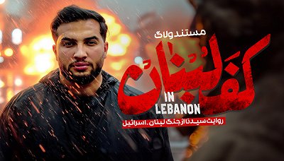 Maahed_xac's tweet image. مستند "کف لبنان" رو دیدم.
چقدر خوش ساخت👌خداقوت به سید محمد و تیمش
از فیلیمو میتونید ببینید