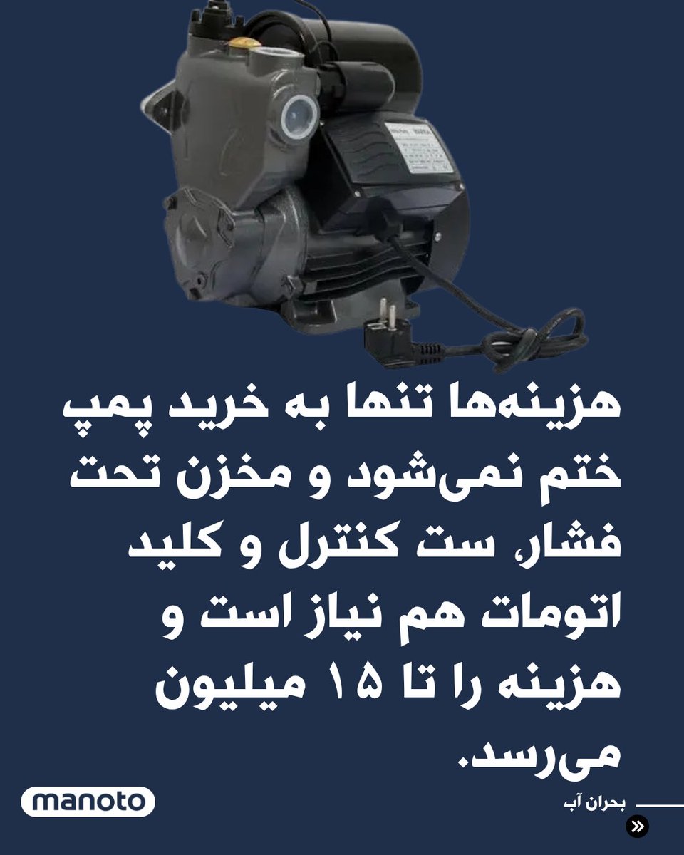 ManotoNews's tweet image. همزمان با افت فشار و قطعی مکرر آب و برق در تابستان ۱۴۰۴، بازار پمپ آب با افزایش شدید قیمت روبهرو شده است. قیمت پمپهای خانگی نیماسب از ۳/۵ تا ۸/۵ میلیون تومان متغیر است و بسته به کیفیت، صدا، مصرف برق و نوع قطعات تفاوت دارد. پمپهای یکاسب و بیشتر برای ساختمانهای بزرگتر بین ۴…