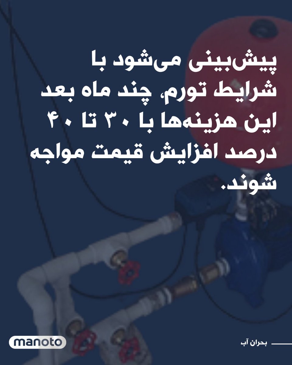 ManotoNews's tweet image. همزمان با افت فشار و قطعی مکرر آب و برق در تابستان ۱۴۰۴، بازار پمپ آب با افزایش شدید قیمت روبهرو شده است. قیمت پمپهای خانگی نیماسب از ۳/۵ تا ۸/۵ میلیون تومان متغیر است و بسته به کیفیت، صدا، مصرف برق و نوع قطعات تفاوت دارد. پمپهای یکاسب و بیشتر برای ساختمانهای بزرگتر بین ۴…