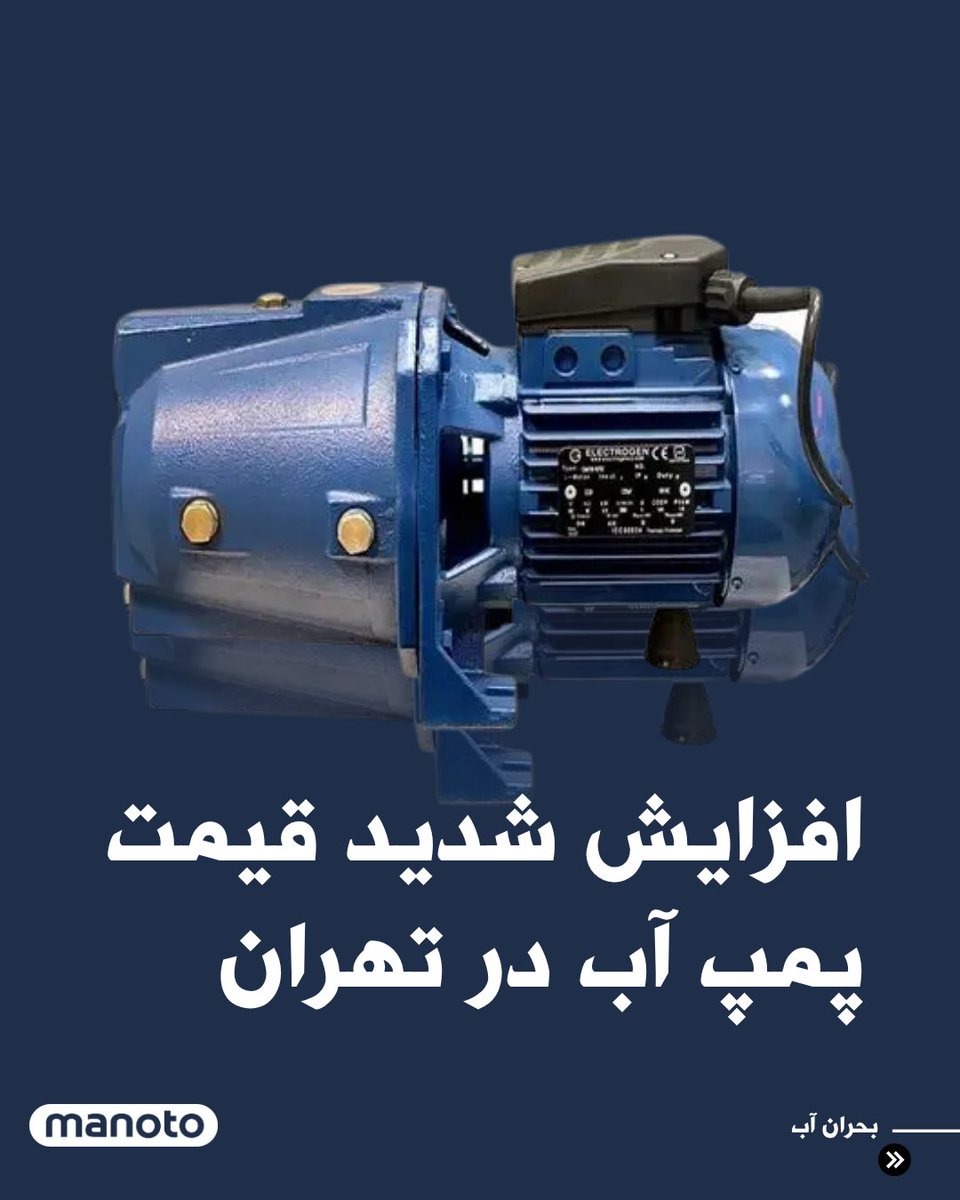 ManotoNews's tweet image. همزمان با افت فشار و قطعی مکرر آب و برق در تابستان ۱۴۰۴، بازار پمپ آب با افزایش شدید قیمت روبهرو شده است. قیمت پمپهای خانگی نیماسب از ۳/۵ تا ۸/۵ میلیون تومان متغیر است و بسته به کیفیت، صدا، مصرف برق و نوع قطعات تفاوت دارد. پمپهای یکاسب و بیشتر برای ساختمانهای بزرگتر بین ۴…
