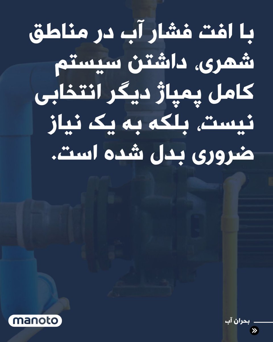 ManotoNews's tweet image. همزمان با افت فشار و قطعی مکرر آب و برق در تابستان ۱۴۰۴، بازار پمپ آب با افزایش شدید قیمت روبهرو شده است. قیمت پمپهای خانگی نیماسب از ۳/۵ تا ۸/۵ میلیون تومان متغیر است و بسته به کیفیت، صدا، مصرف برق و نوع قطعات تفاوت دارد. پمپهای یکاسب و بیشتر برای ساختمانهای بزرگتر بین ۴…