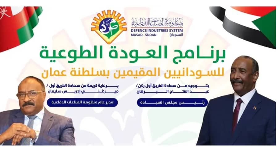 MASAD_SD's tweet image. منظومة الصناعات الدفاعية تتكفّل بترحيل السودانيين العالقين في سلطنة عُمان بالتنسيق مع سفارة السودان بمسقط
#منظومة_الصناعات_الدفاعية
#نصر_من_الله_وفتح_قريب
#العودة_الطوعيه
#يلا_نعمر
#سلطنة_عمان