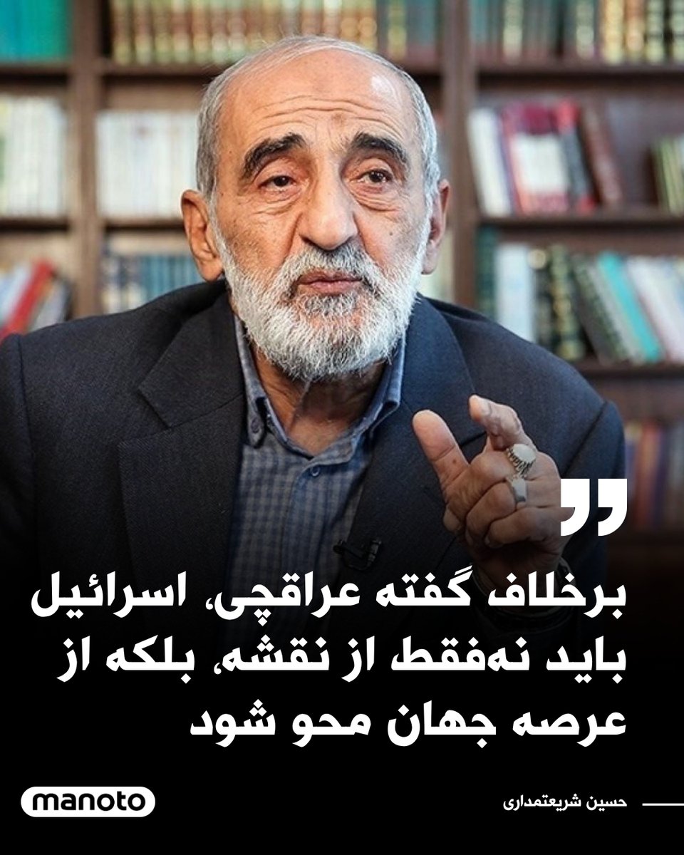 ManotoNews's tweet image. حسین شریعتمداری، مدیرمسئول روزنامه کیهان، ارگان خبری علی خامنهای، در واکنشی تند به اظهارات اخیر عباس عراقچی، وزیر خارجه جمهوری اسلامی نوشت: «اسرائیل نهفقط باید از نقشه جهان، بلکه از عرصه جهان محو شود.»
این واکنش پس از آن مطرح شد که عراقچی در گفتوگو با شبکه آمریکایی فاکسنیوز…