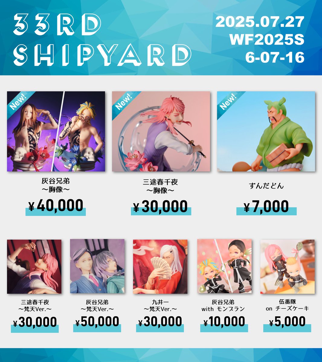 33rdshipyard's tweet image. 7/27(日)ワンダーフェスティバル2025夏
おしながきです📢´-
卓番:6-07-16
ディーラー名:33番造船所
新作は以下の3作品❗️
💜灰谷兄弟〜胸像〜
🩷三途春千夜〜胸像〜
💚ずんだどん
※全て組立塗装が必要なガレージキットです
ぜひ遊びにいらしてください🥰
#WF2025S #WF2025夏
#WF2025Sおしながき
